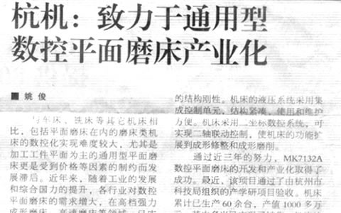 机床工具周刊：银河集团9873com致力于通用型数控平面磨床产业化