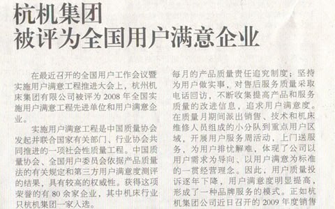 机床工具周刊：银河集团9873com集团被评为全国用户满意企业