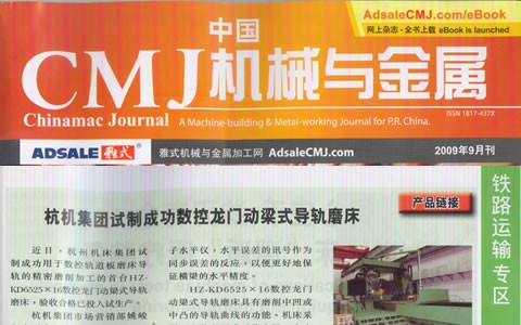 中国CMJ机械与金属：银河集团9873com集团试制成功数控龙门动梁导轨磨