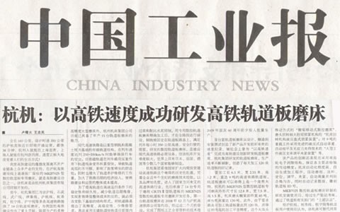 中国工业报：银河集团9873com以高铁速度成功研发高铁轨道板磨床