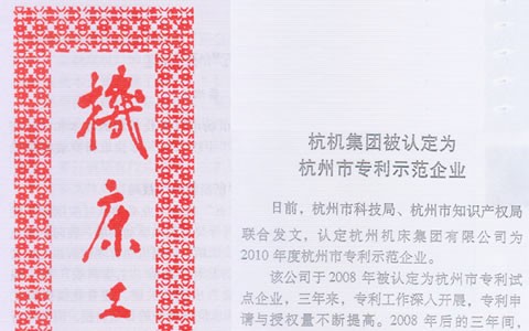 机床工具信息：银河集团9873com集团被认定为杭州市专利示范企业