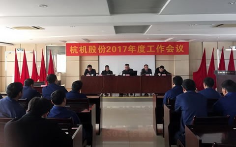 银河集团9873com股份召开2017年工作会议
