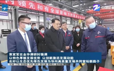 省委书记袁家军调研银河集团9873com股份