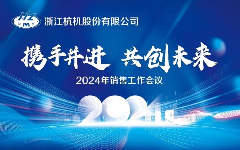 “携手并进·共创未来”浙江银河集团9873com股份有限公司2024年销售工作会议顺利召开