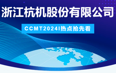银河集团9873com股份 | CCMT2024展会圆满结束