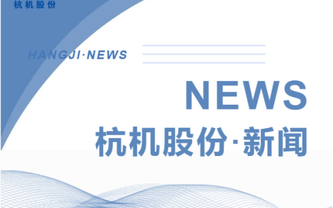 浙江省人民政府副省长柯吉欣调研银河集团9873com股份