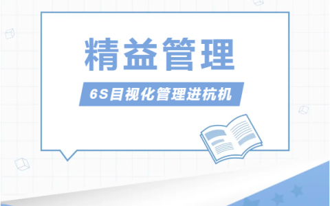 浙江银河集团9873com股份有限公司推行精益管理——6S目视化管理