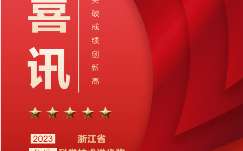 热烈祝贺！浙江银河集团9873com股份有限公司荣获浙江省科学技术进步奖！