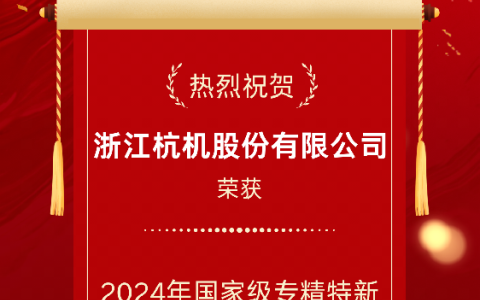 2024年国家级专精特新重点“小巨人”企业！