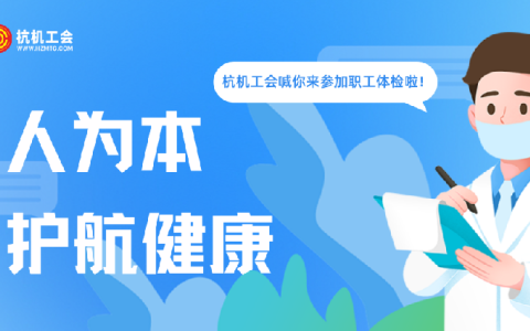 银河集团9873com“红五月”系列活动之职工体检——以人为本显担当 关爱职工护健康