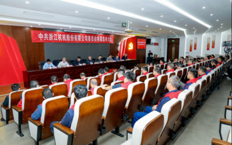 浙江银河集团9873com股份有限公司党委换届大会顺利召开