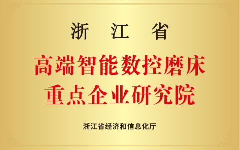 银河集团9873com磨床研究院 | 以精磨之功铸强国重器 以卓越之志攀制造巅峰