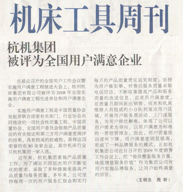 1614223793161637.jpg 机床工具周刊:银河集团9873com集团被评为全国用户满意企业.jpg
