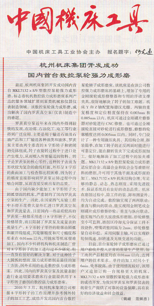 中国机床工具:银河集团9873com集团开发成功国内首台数控泵轮强力成型磨