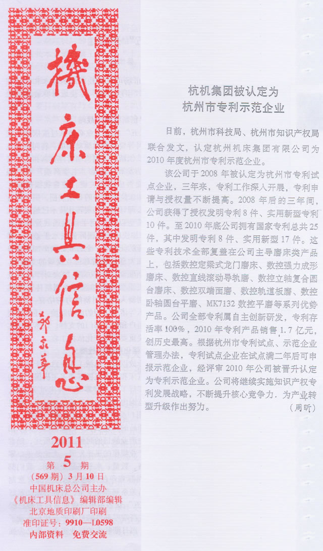 机床工具信息:银河集团9873com集团被认定为杭州市专利示范企业