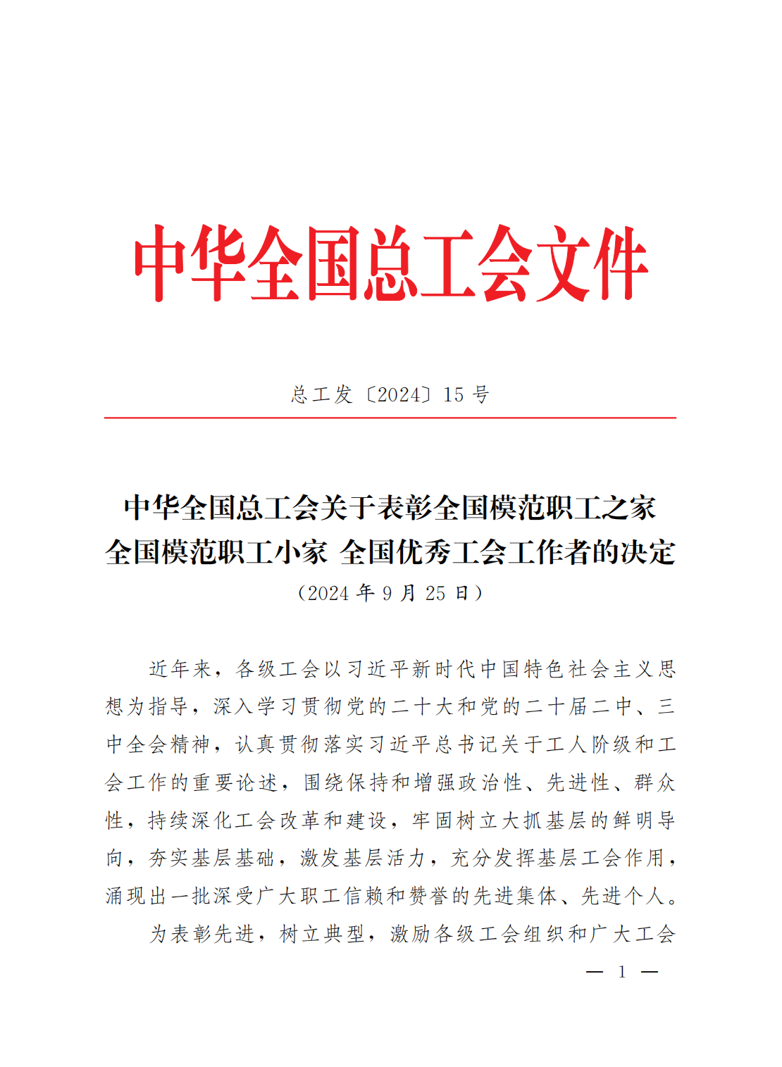 中华全国总工会关于表彰全国模范职工之家全国模范职工小家全国优秀工会工作者的决定_00.png